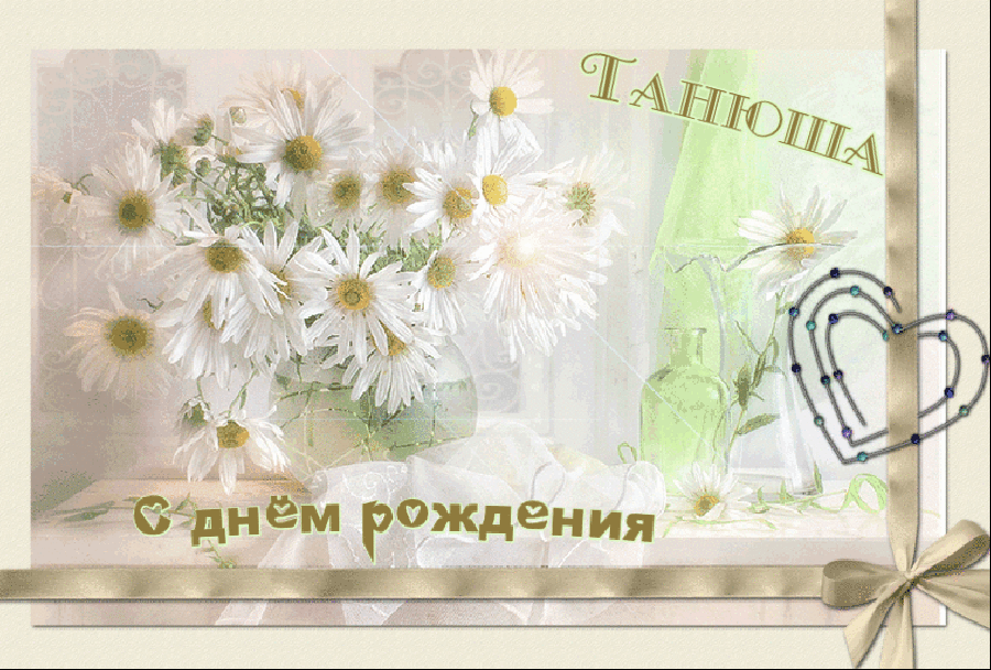 Гифки с днем рождения татьяне. подборка картинок с днем рождения тане. поздравления татьяне с юбилеем