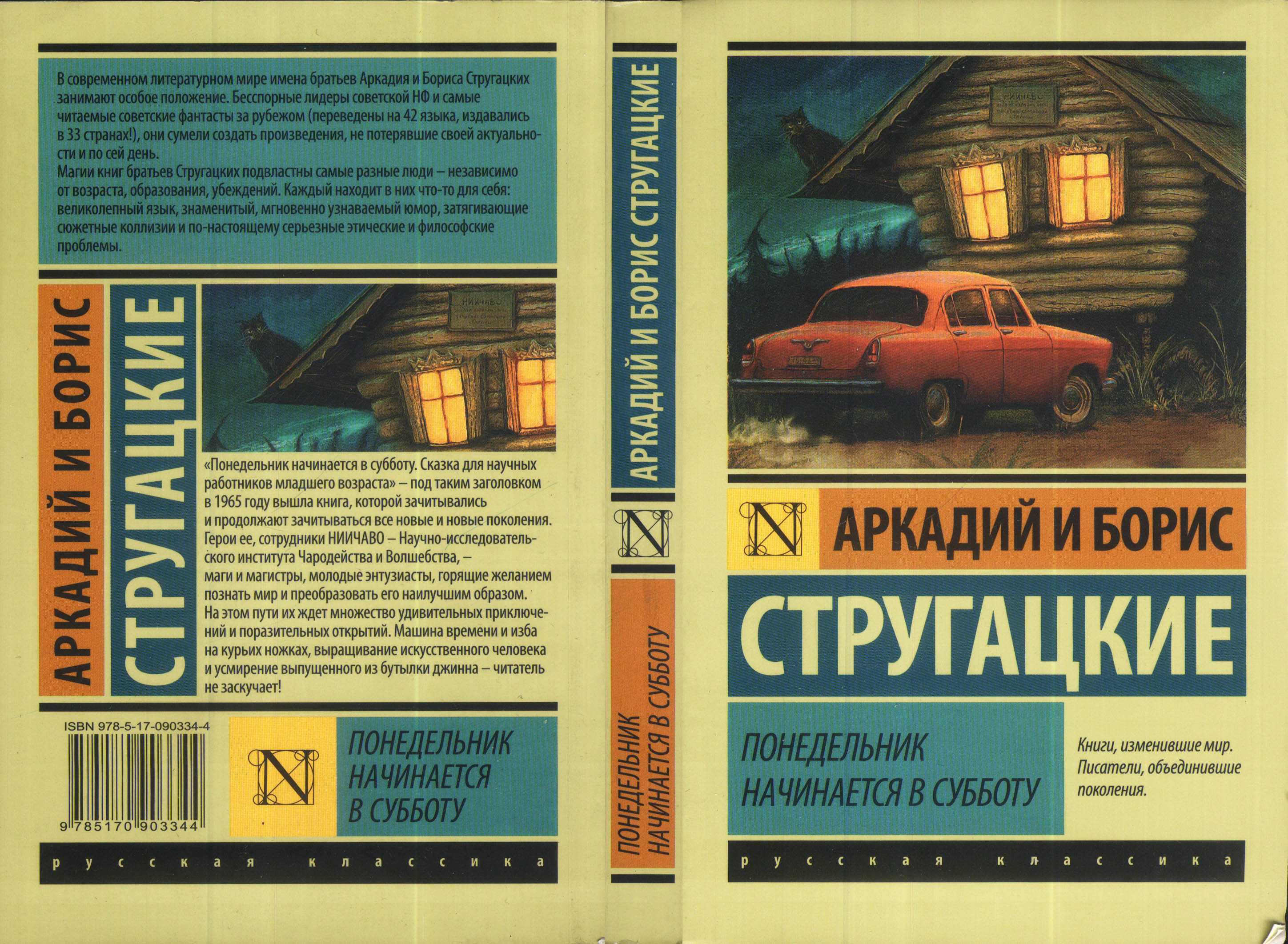 Аркадий и борис стругацкие, «понедельник начинается в субботу» · yevhenii havrylenko