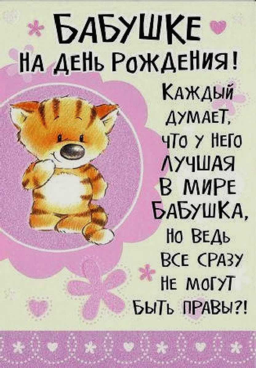 Поздравления с днем рождения бабушке