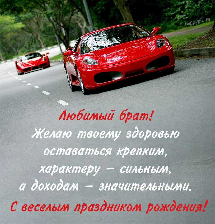 Поздравления с днем рождения брату  братишке