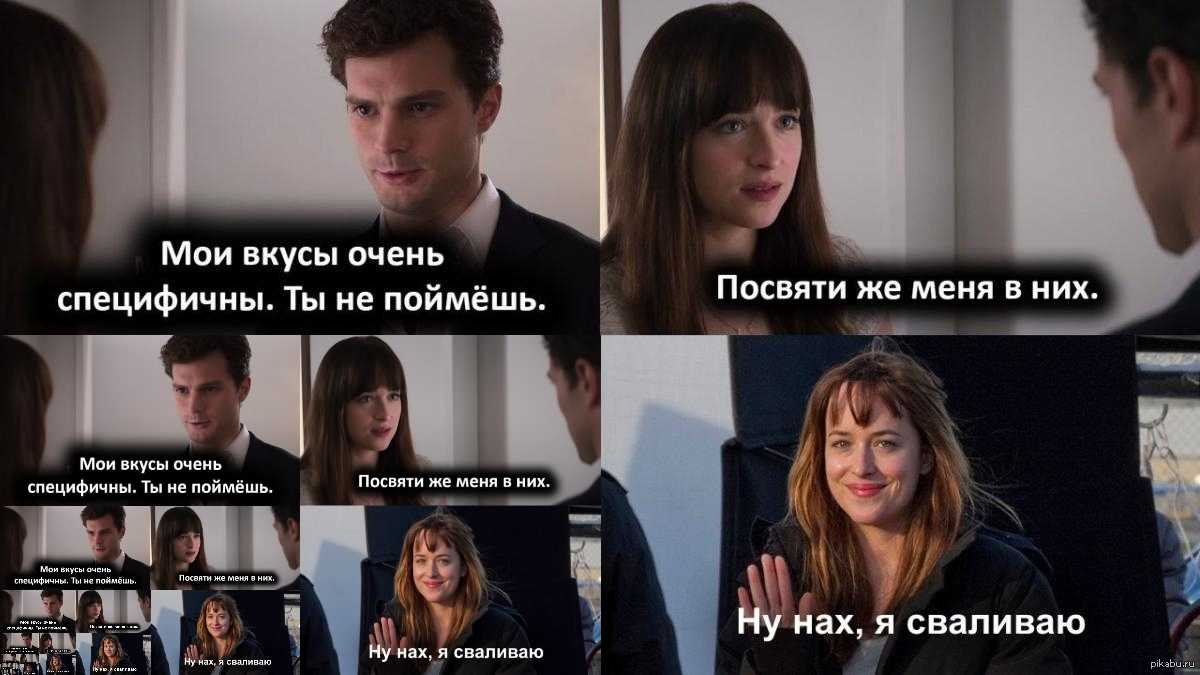 Цитаты из трилогии «50 оттенков серого» - фильмы, ставшие культом