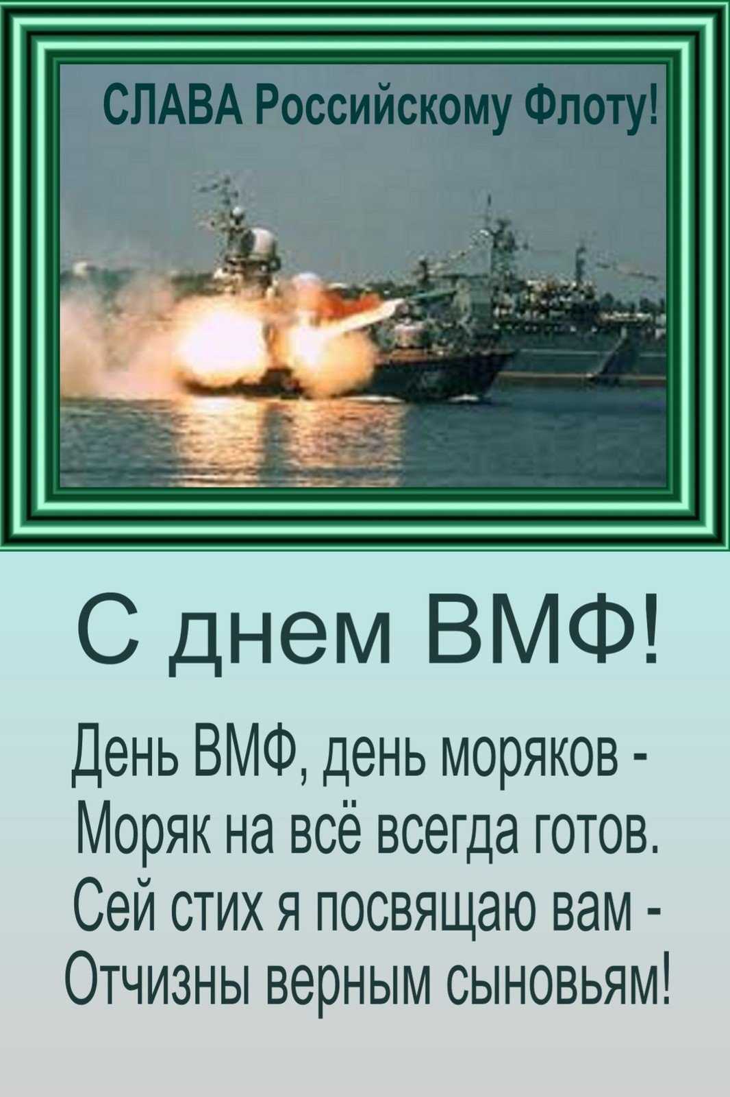 Поздравления с днем вмф — лучшая подборка
