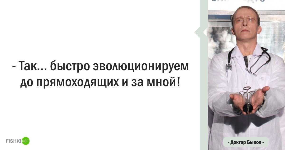 Смешные цитаты персонажа доктора андрея евгеньевича быкова	(30 цитат)
