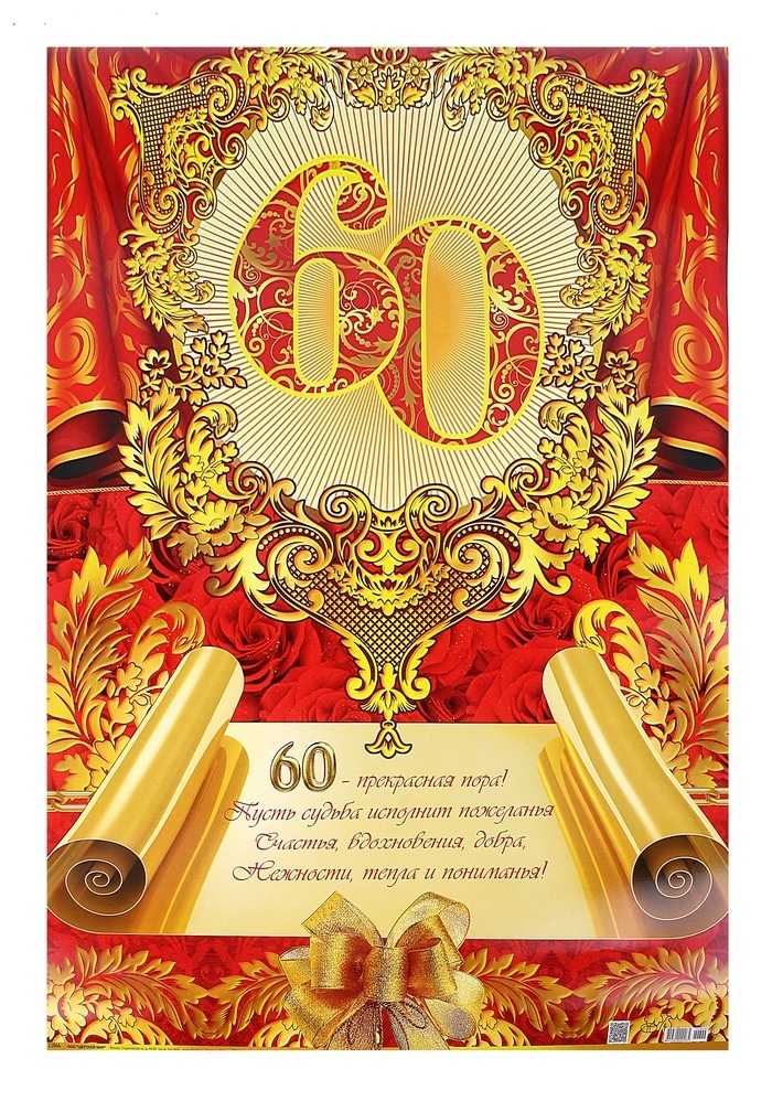 Поздравление к 60 летию коллеге мужчине - 2019