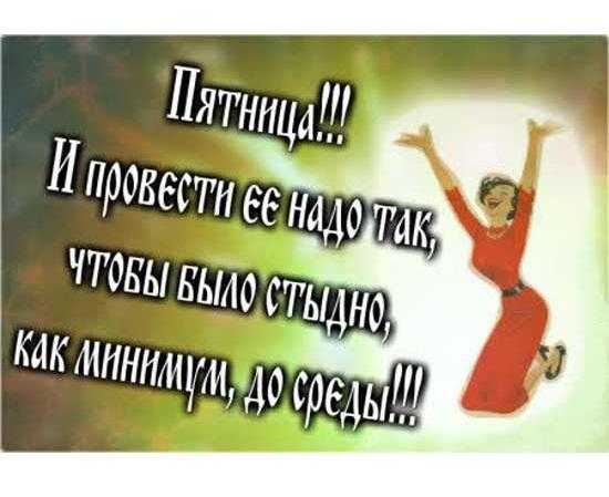 Статусы про пятницу