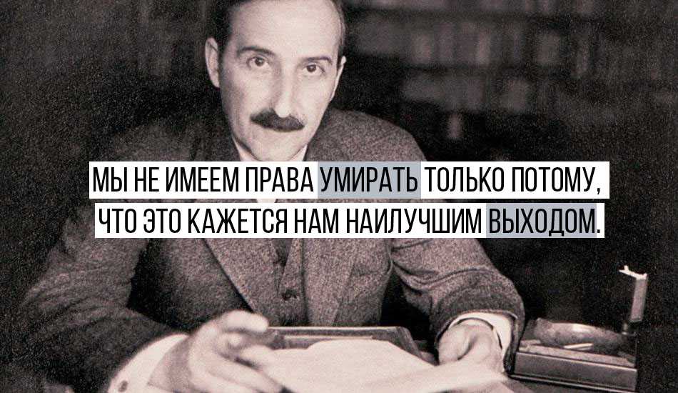 Цитаты цвейга. стефан цвейг: мудрые цитаты писателя о смысле человеческой жизни