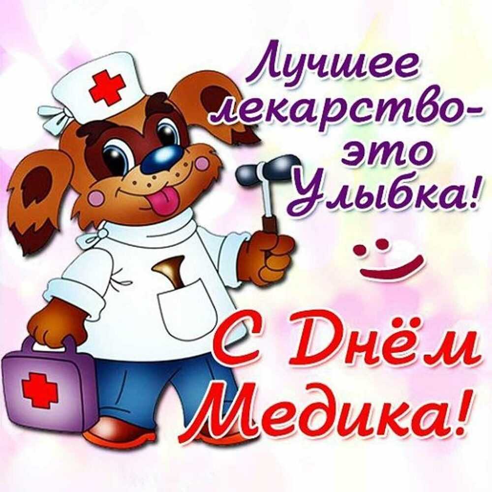 Открытки с поздравлениями анестезиологу с днём медика: красивые, именные, в стихах, прикольные