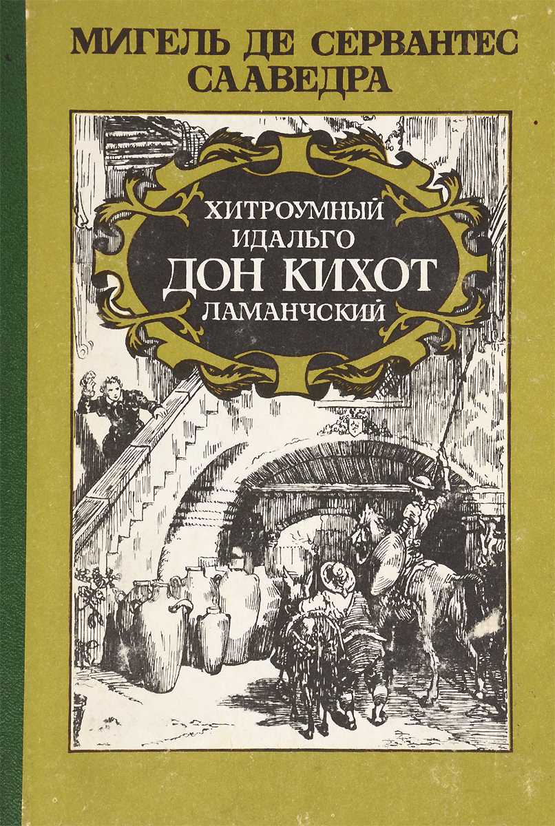 Книга дон кихот читать онлайн бесплатно, автор мигель де сервантес сааведра – fictionbook
