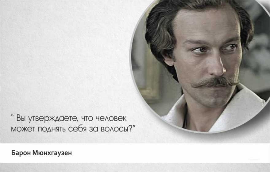 Гениальные цитаты из фильма "тот самый мюнхгаузен" - правми - авторские блоги священнослужителей