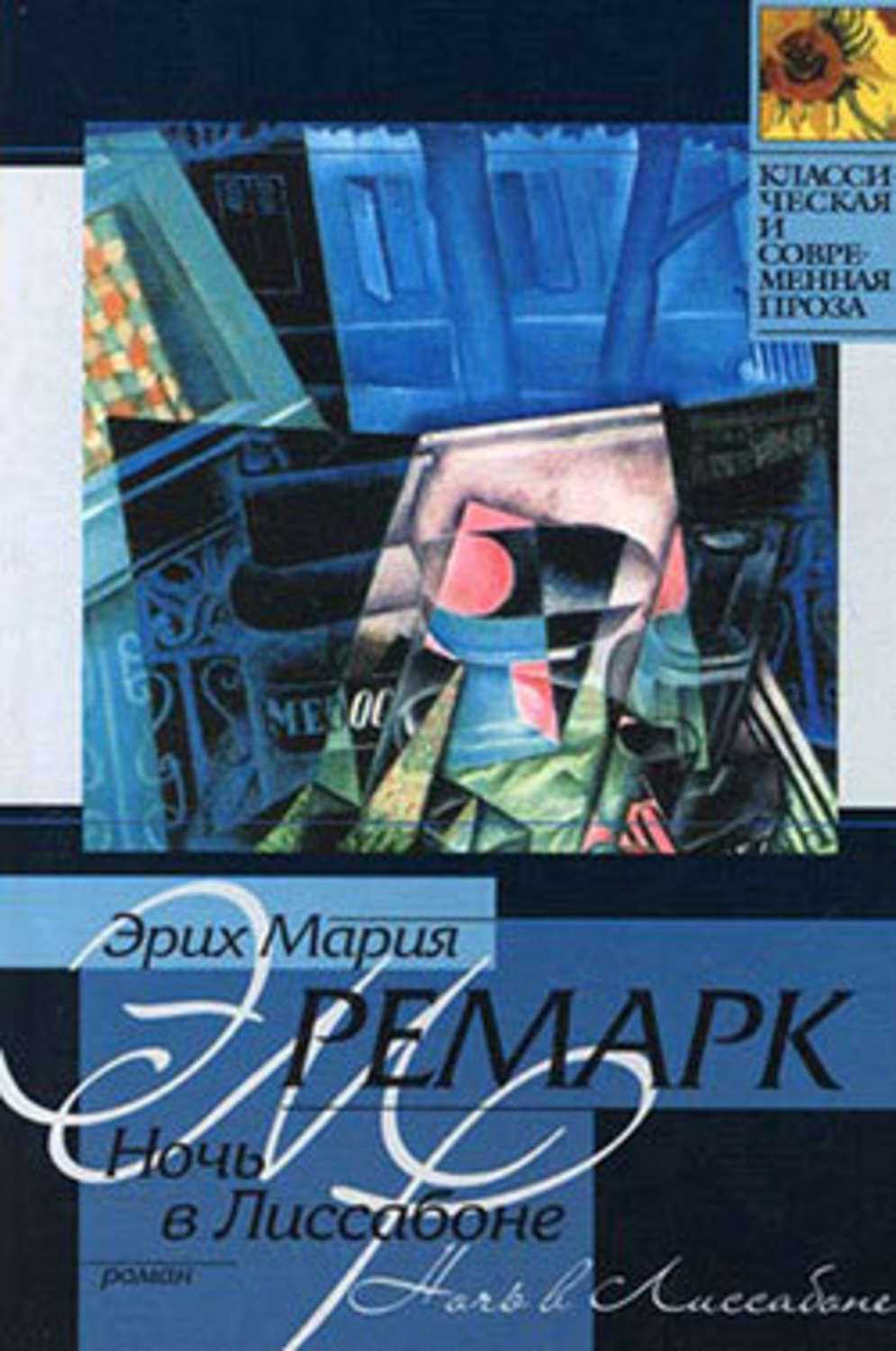 Афоризмы, цитаты из популярных произведений ремарка э.м.