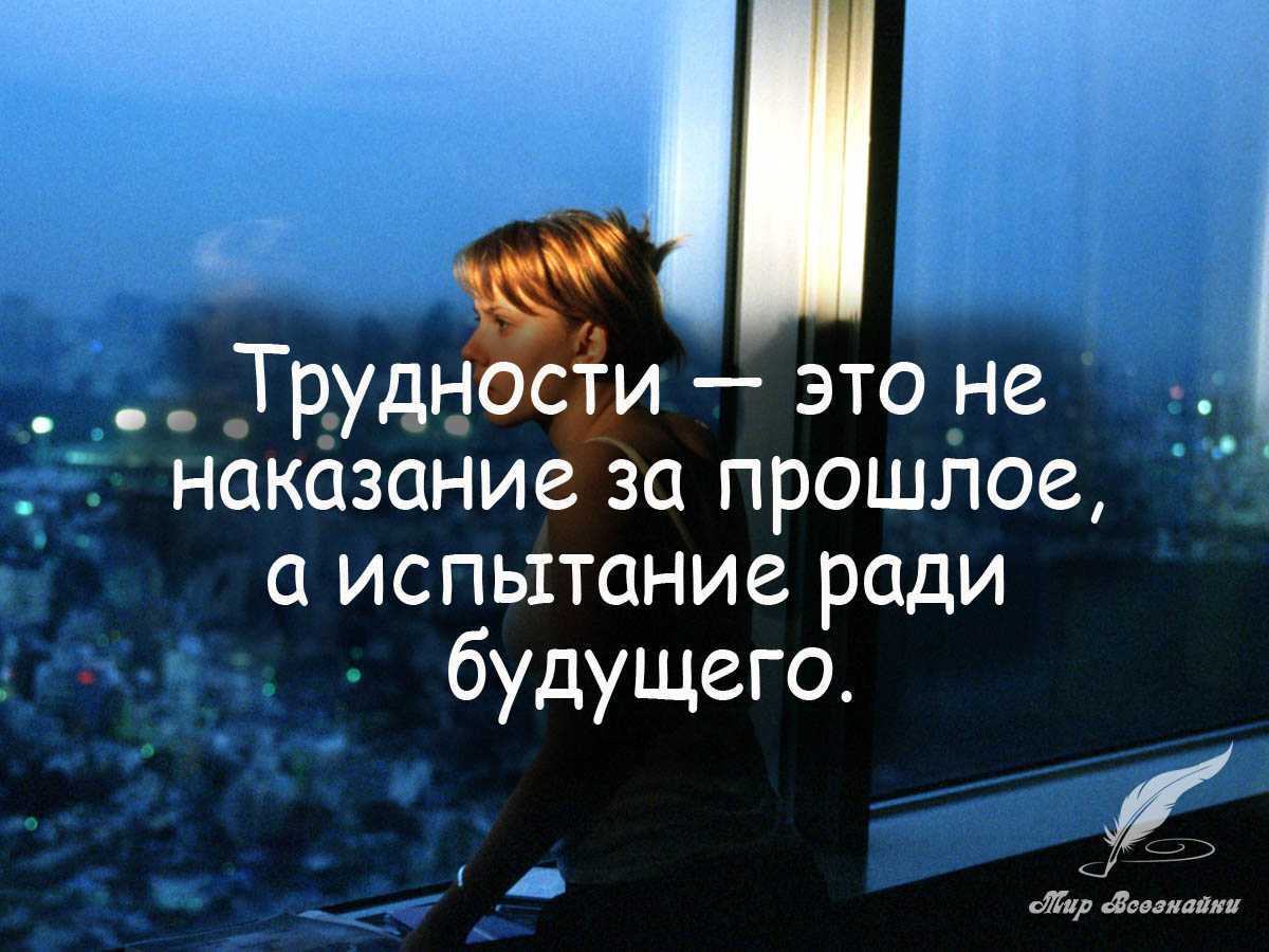 Цитаты на тему испытания Подборка цитат со смыслом из книг, фильмов, песен и сериалов, афоризмы великих людей Вдохновляйтесь цитатами, добавляйте их в статус и под фото, делитесь с друзьями