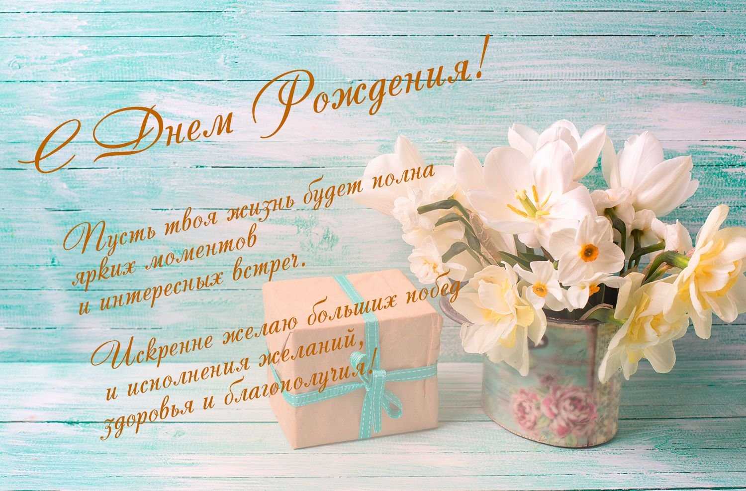 Поздравления с днем рождения девушке в прозе