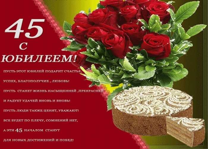Поздравление маме с юбилеем 45 лет