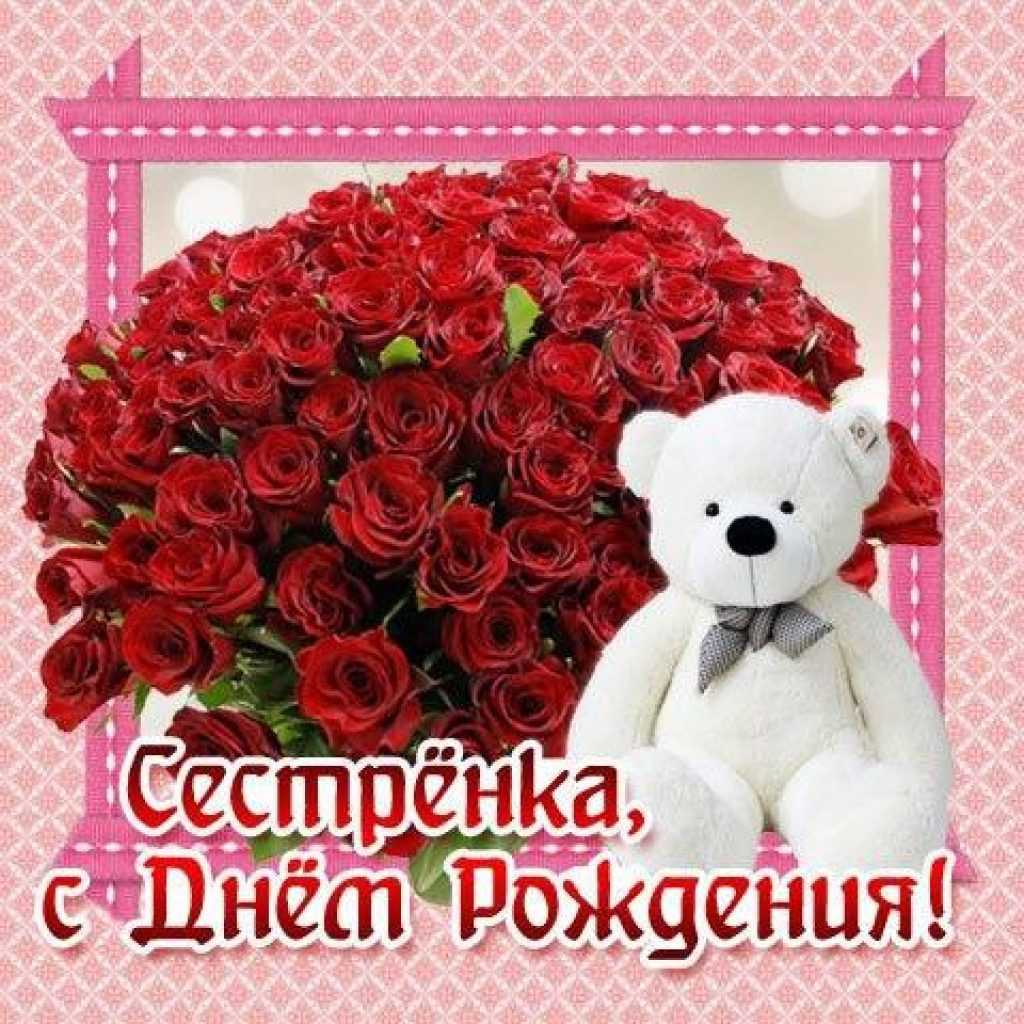190 открыток с поздравлениями сестре в день рождения (новые прикольные картинки)