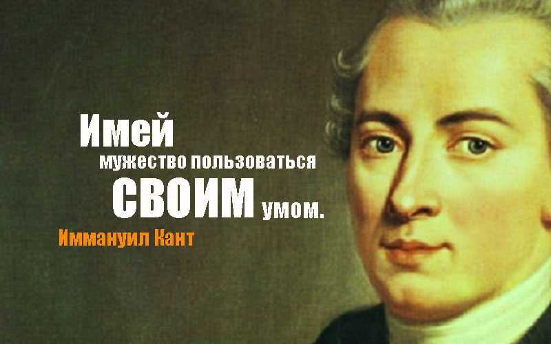 Философ кант биография цитаты афоризмы