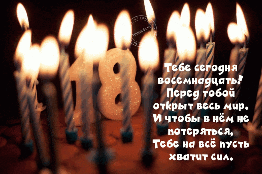 Поздравление с 18 летием парню прикольные