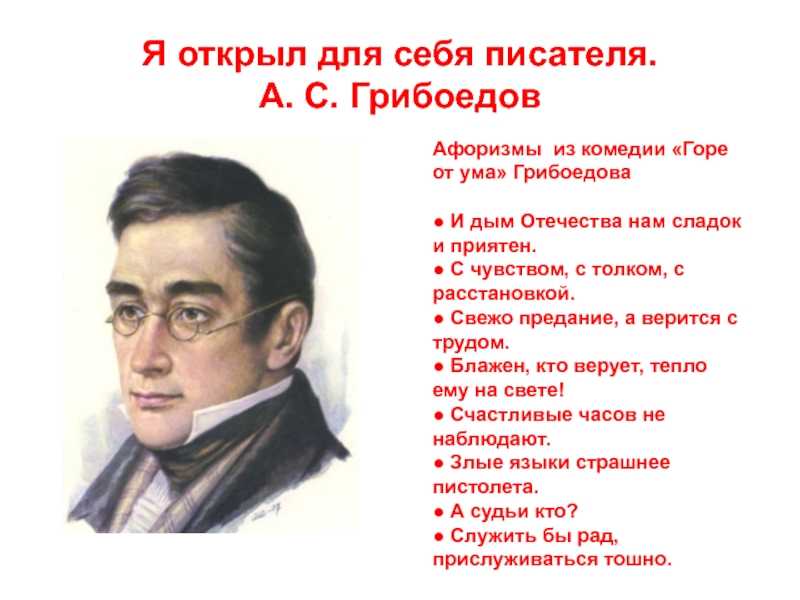 Афоризмы и крылатые фразы из комедии "горе от ума" (грибоедов)