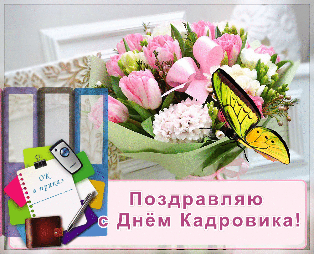 День кадрового работника (день кадровика)