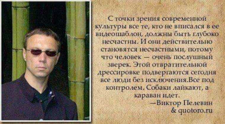 35 мудрых цитат из произведений виктора пелевина