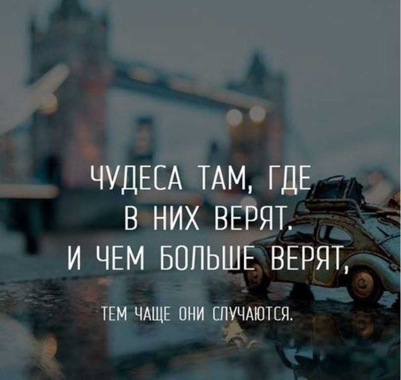 Цитаты про чудеса и волшебство со смыслом, короткие