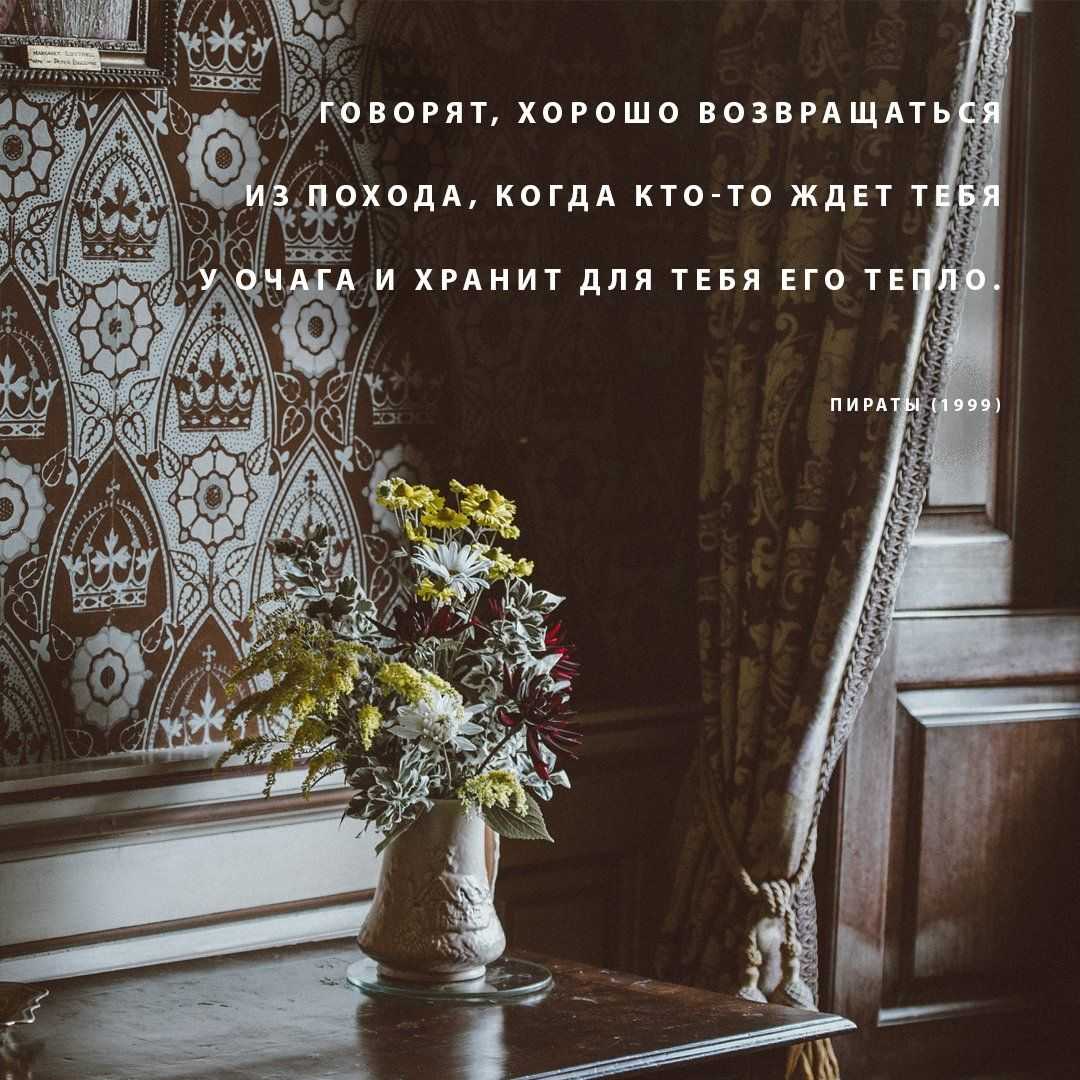 Цитаты о доме и уюте (100 цитат)