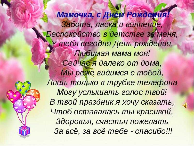 Поздравления с днем рождения маме своими словами