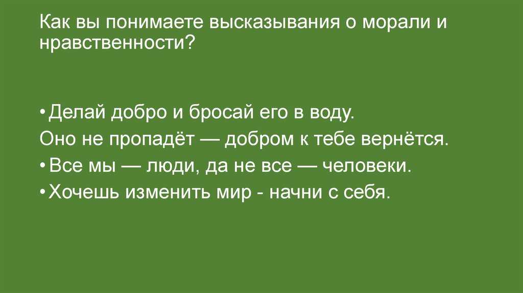 Высказывания о нравственности и морали. изречения великих людей о нравственности. мудрые цитаты о нравственности,афоризмы о морали которую не все понимают в нашем обществе