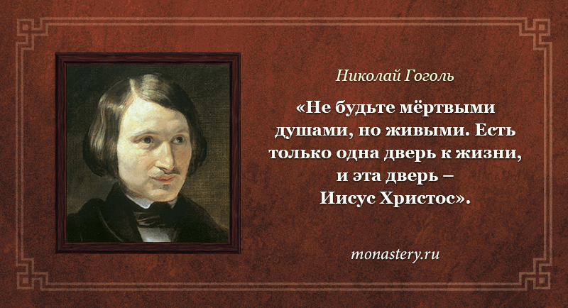 Цитаты про гоголя я не придурок, которого разбуди ночью и спроси, какое вино к рыбе, какое к мясу, — выпалит без запинки, но путает гегеля с гоголем, а теократизм с эмпириокритицизмом. чтобы жить на в