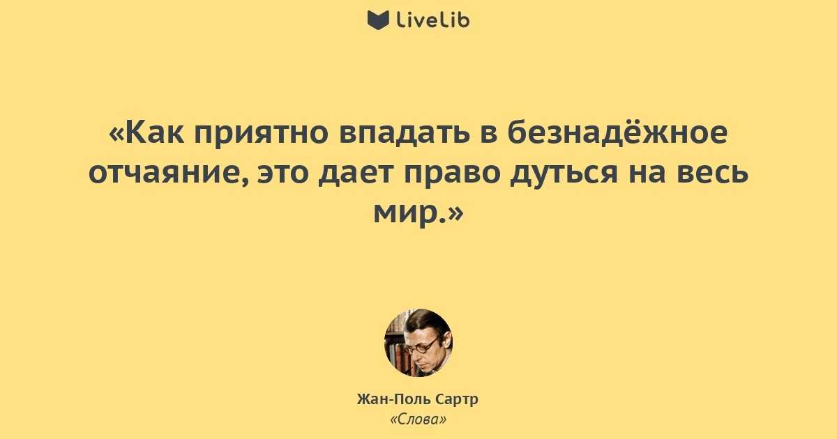 Жан-поль сартр: цитаты и известные высказывания