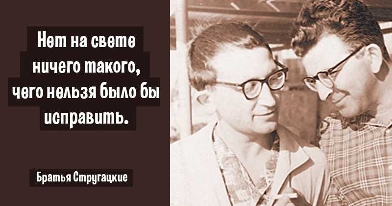 Стругацкие цитаты из книг