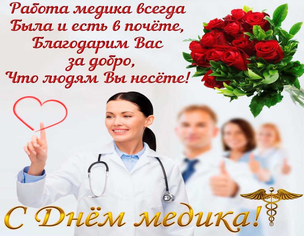 Красивые открытки с днём медика 18 июня 2023
