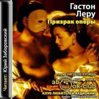 Книга призрак оперы читать онлайн