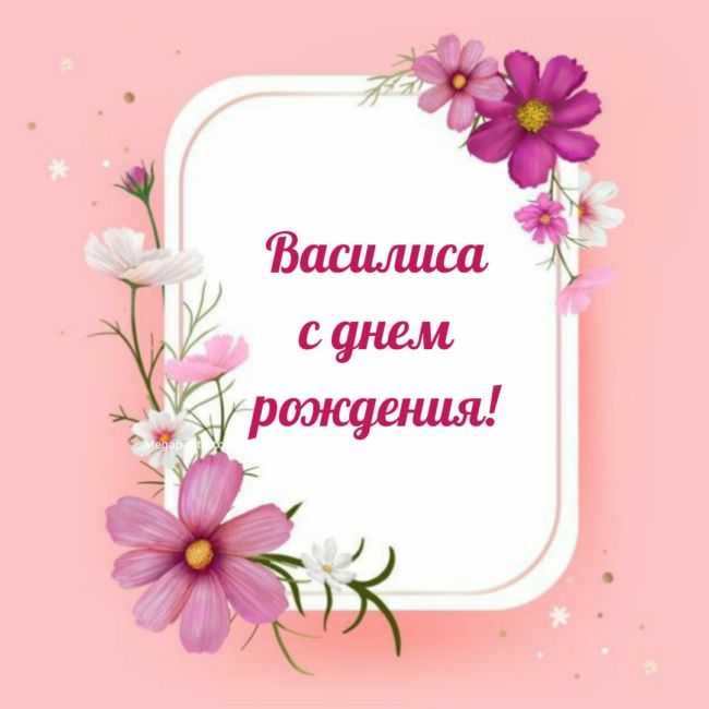 Поздравления и открытки: василиса, с днём рождения! ? + музыкальные и голосовые от путина