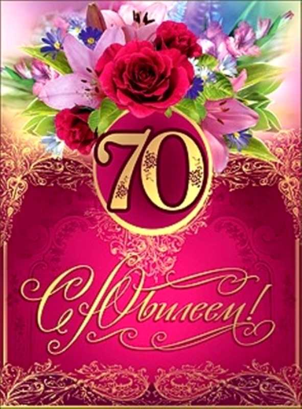 Поздравления с юбилеем 70 лет женщине