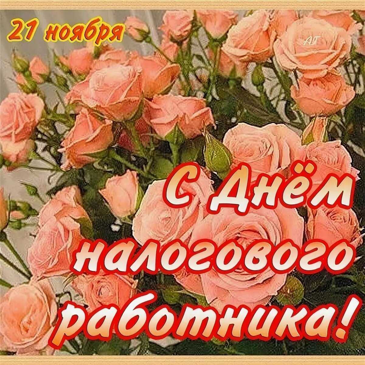 День налоговой службы 21 ноября 2021, поздравления в стихах и картинках для налоговых инспекторов
