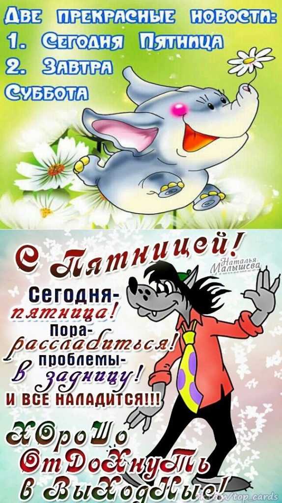 Прикольные статусы про пятницу для вконтакте и однокласников 2012