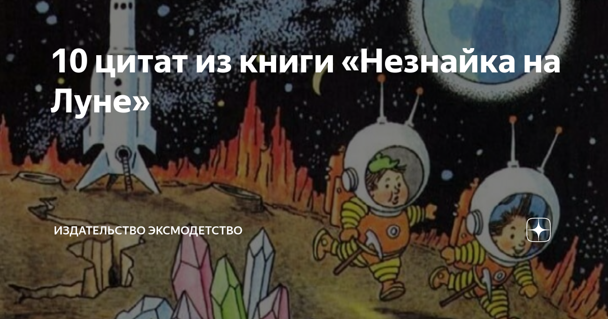 Кратко «незнайка на луне» н. н. носов