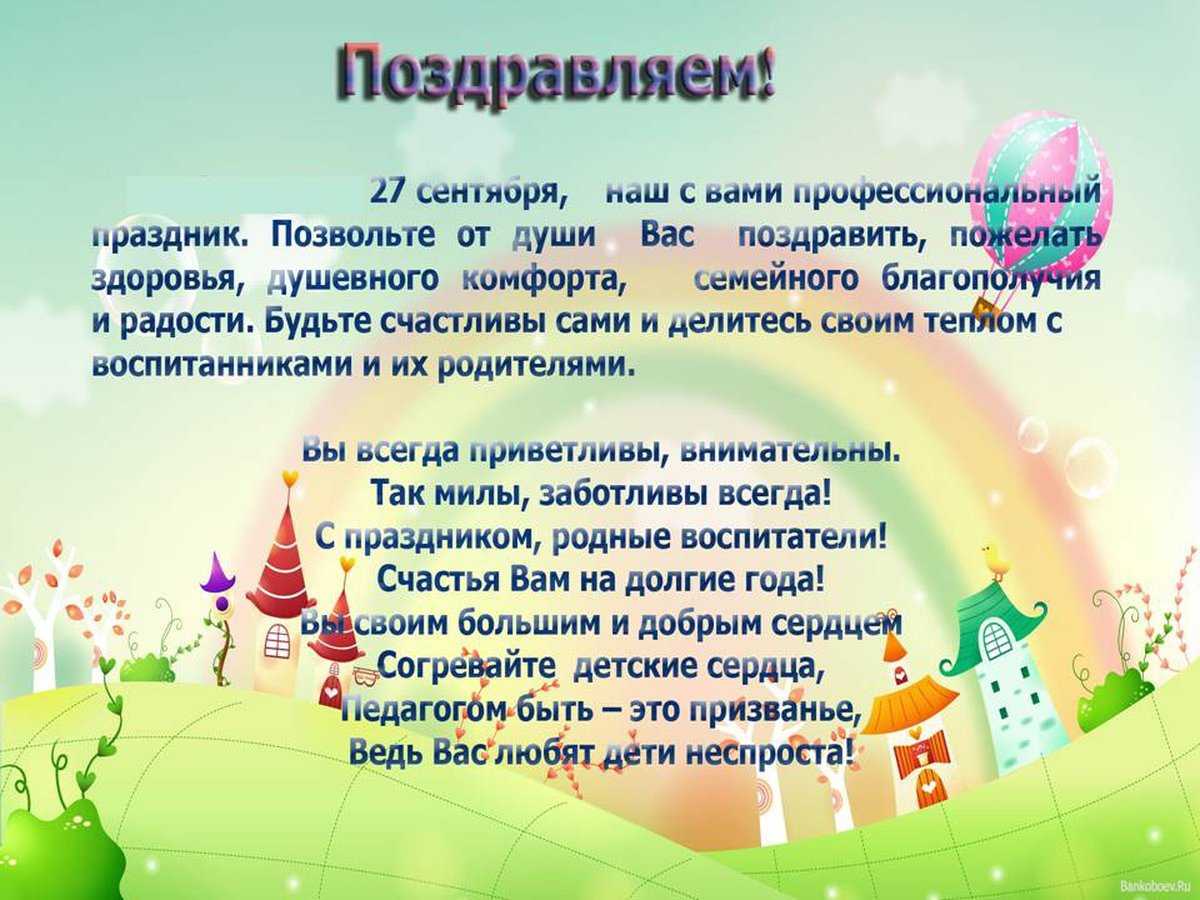 Красивые и трогательные поздравления коллегам с днём воспитателя и дошкольного работника своими словами в прозе» страница 4 из 4
