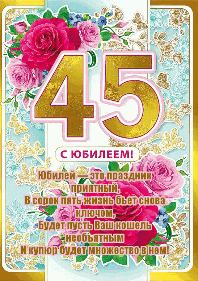 Поздравления в прозе своими словами женщине на 45 лет