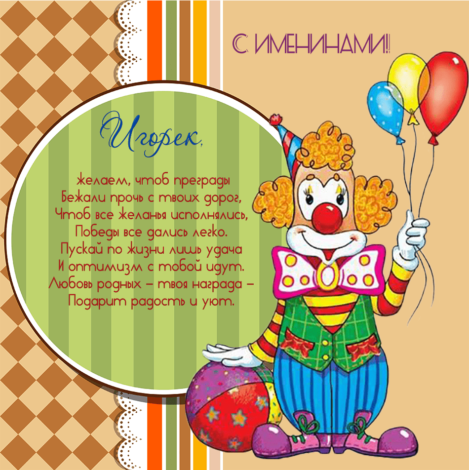 С днем рождения игорь ⋆ красивые поздравления и картинки