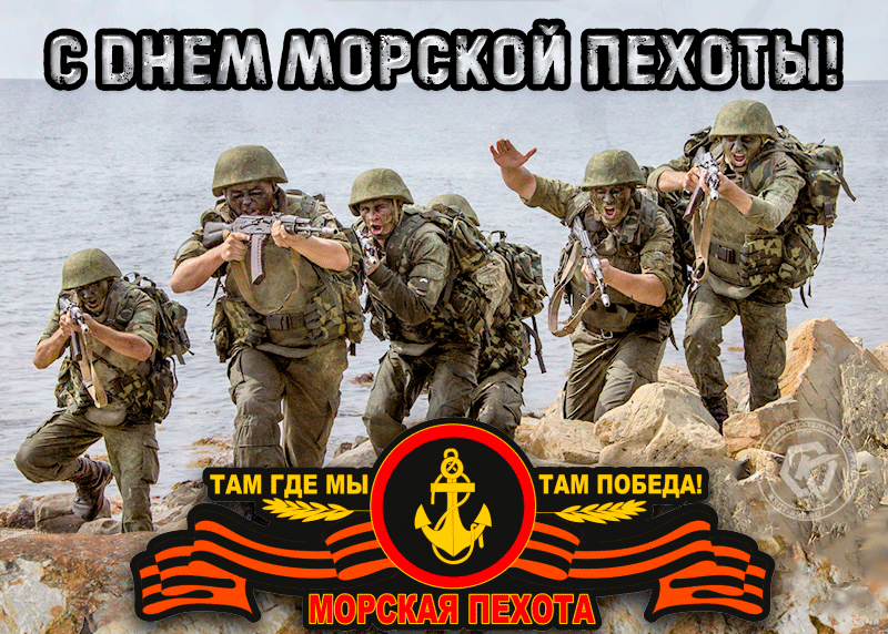 Красивые открытки с днём морской пехоты 27 ноября 2023