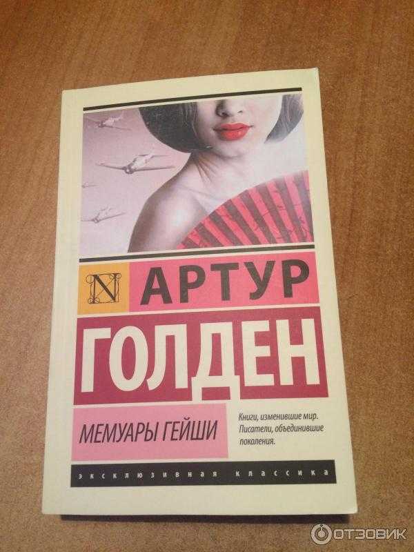Мемуарная книга гейши