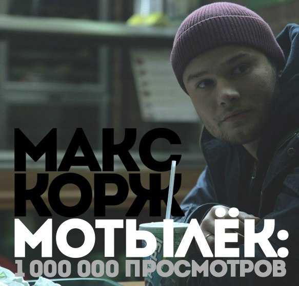 Певец макс корж: “я без блата и каких-то связей”