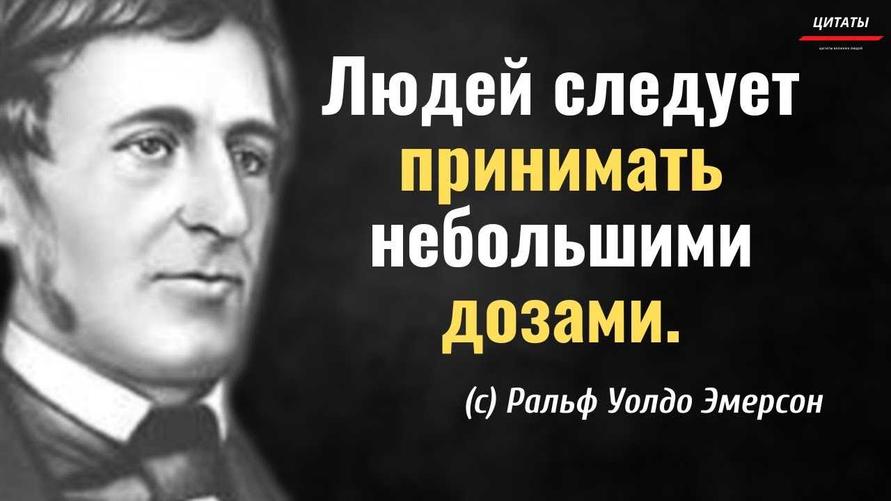 80 лучших фраз ральфа уолдо эмерсона - психология - 2022