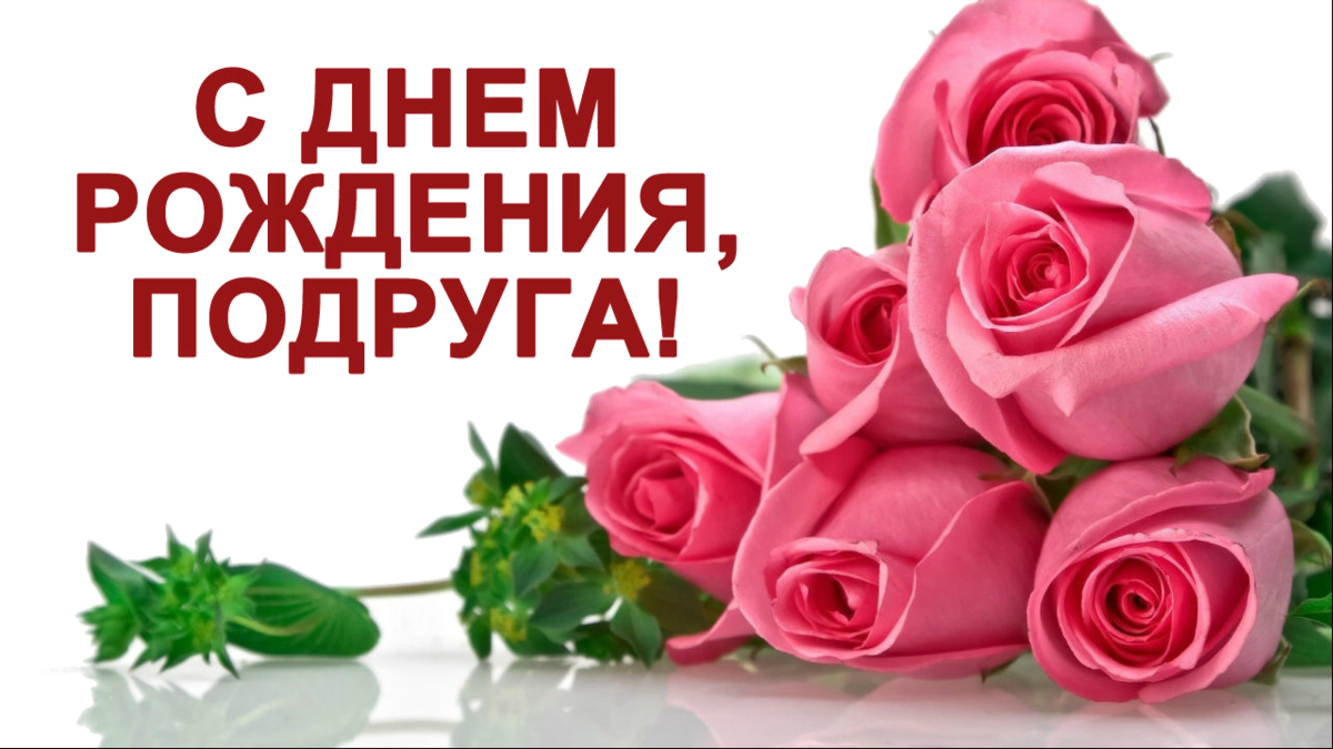 Поздравить с днем рождения подругу в прозе красиво и коротко