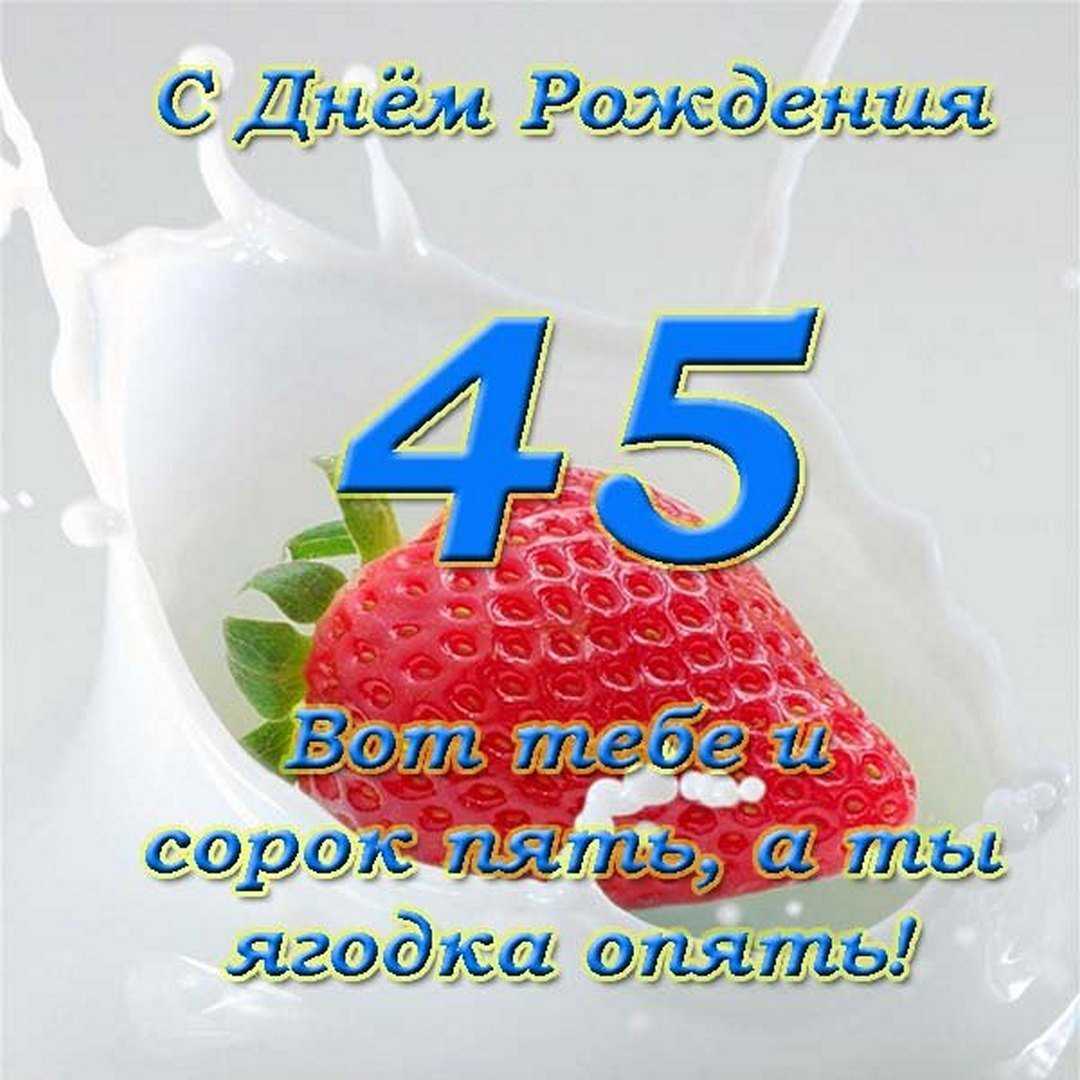 Открытки с юбилеем 45 лет, именные мужчинам и женщинам, красивые и прикольные