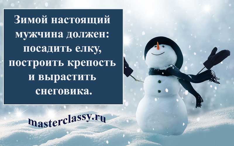 Прикольные статусы про зиму