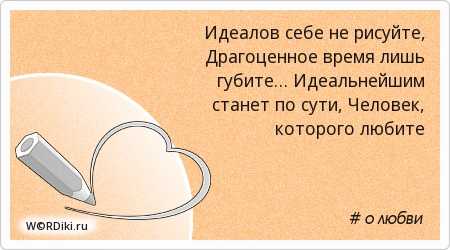 Цитаты про идеал. высказывания и афоризмы об идеале.