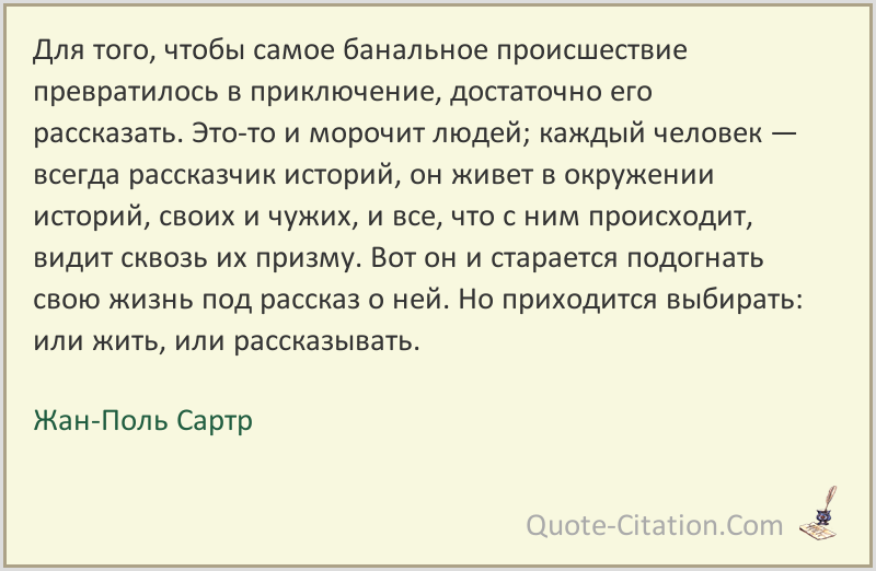 Сартр цитаты о любви. жан-поль сартр: цитаты и известные высказывания