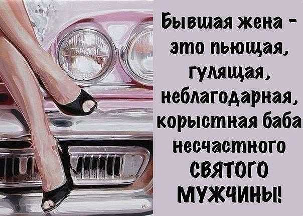 Анекдоты про бывших